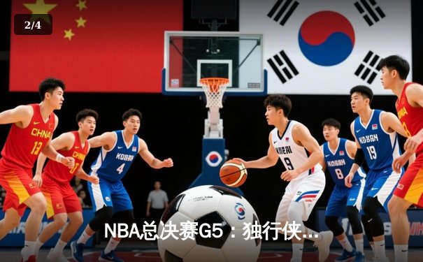 NBA总决赛G5：独行侠背水一战逆转凯尔特人，东契奇40+三双续写传奇 - 2