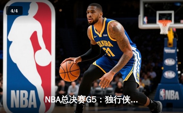 NBA总决赛G5：独行侠背水一战逆转凯尔特人，东契奇40+三双续写传奇 - 4