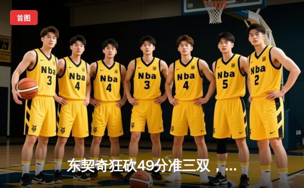 东契奇狂砍49分准三双，独行侠加时险胜篮网迎五连胜