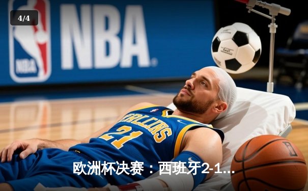 欧洲杯决赛：西班牙2-1力克英格兰，时隔12年再夺德劳内杯 - 4