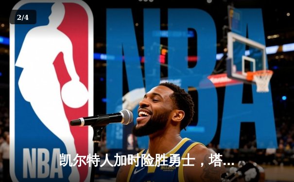 凯尔特人加时险胜勇士，塔图姆44分创赛季新高 - 2