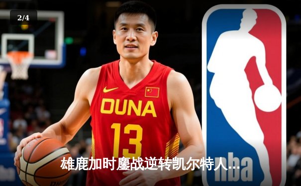 雄鹿加时鏖战逆转凯尔特人，字母哥44分创赛季新高 - 2