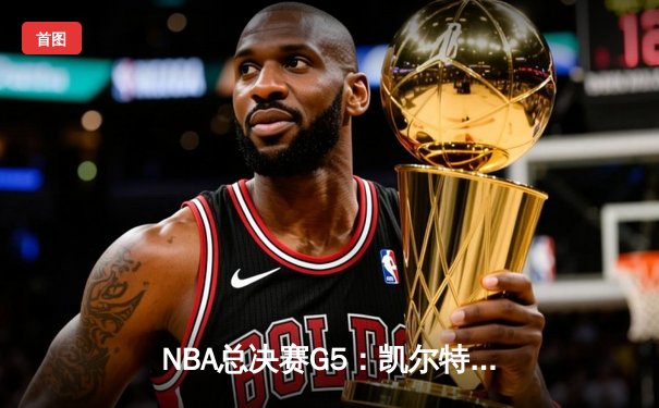 NBA总决赛G5：凯尔特人逆转独行侠夺队史第18冠，塔图姆荣膺FMVP