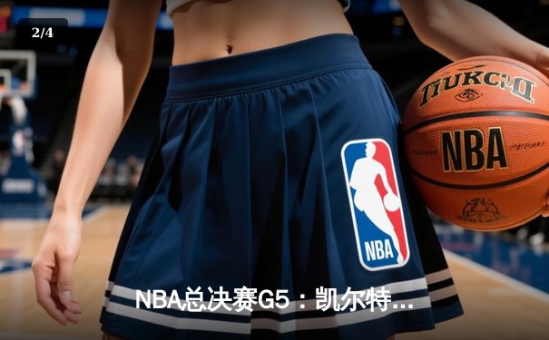 NBA总决赛G5：凯尔特人逆转独行侠夺队史第18冠，塔图姆荣膺FMVP - 2
