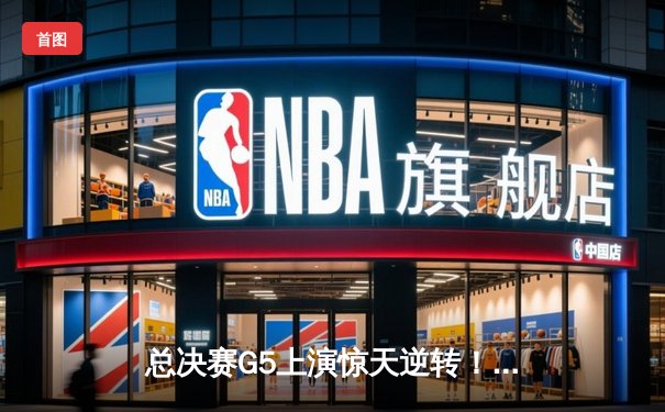 总决赛G5上演惊天逆转！丹佛掘金主场险胜迈阿密热火，约基奇狂砍41+13率队夺赛点