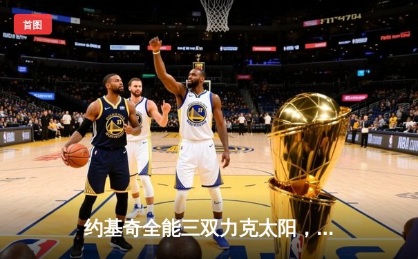 约基奇全能三双力克太阳，掘金抢七大战挺进西部决赛