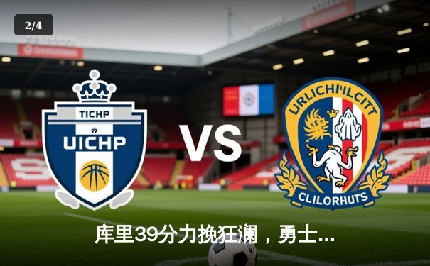 库里39分力挽狂澜，勇士客场险胜绿军，总决赛战成2-2平 - 2