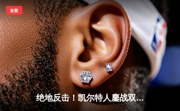 绝地反击！凯尔特人鏖战双加时险胜热火，塔图姆31分率队夺回主场优势