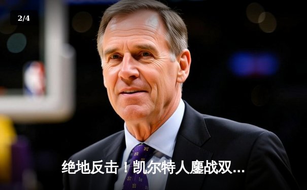 绝地反击！凯尔特人鏖战双加时险胜热火，塔图姆31分率队夺回主场优势 - 2