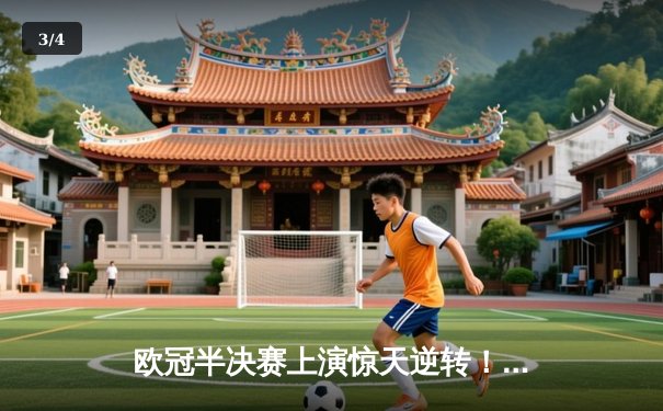 欧冠半决赛上演惊天逆转！曼城3-2绝杀皇马，德布劳内传射建功 - 3