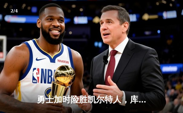 勇士加时险胜凯尔特人，库里狂砍43分上演三分雨奇迹 - 2