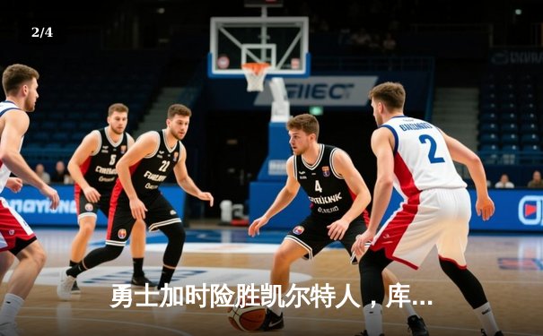 勇士加时险胜凯尔特人，库里狂砍43分上演三分雨奇迹 - 2