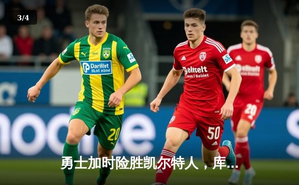 勇士加时险胜凯尔特人，库里狂砍43分上演三分雨 - 3