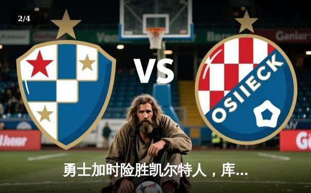 勇士加时险胜凯尔特人，库里狂砍43分上演三分雨 - 2