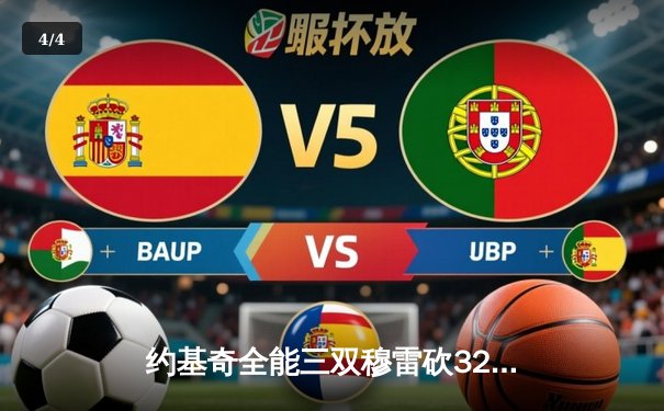 约基奇全能三双穆雷砍32分 掘金逆转森林狼总比分扳成2-3 - 4