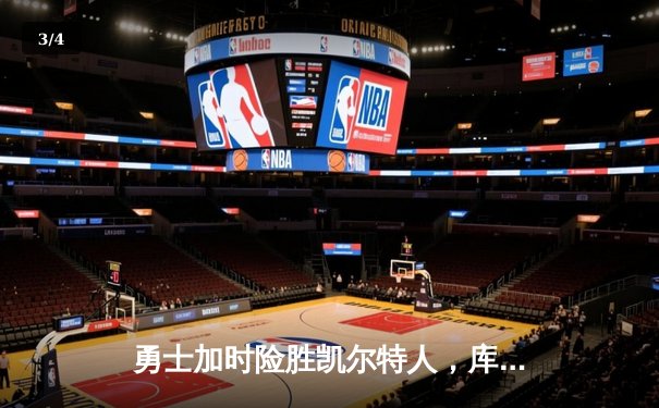 勇士加时险胜凯尔特人，库里狂砍43分上演三分雨 - 3