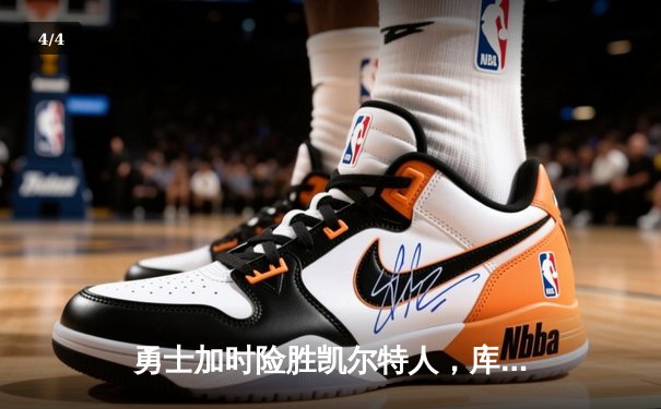 勇士加时险胜凯尔特人，库里狂砍43分上演三分雨 - 4