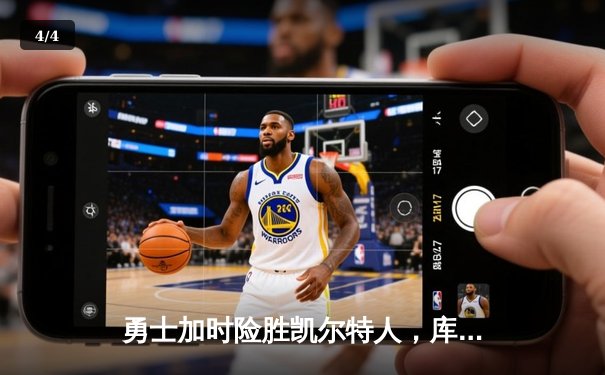 勇士加时险胜凯尔特人，库里狂砍43分上演三分雨奇迹 - 4