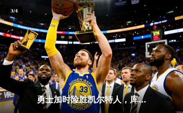 勇士加时险胜凯尔特人，库里狂砍43分率队完成20分惊天逆转 - 3