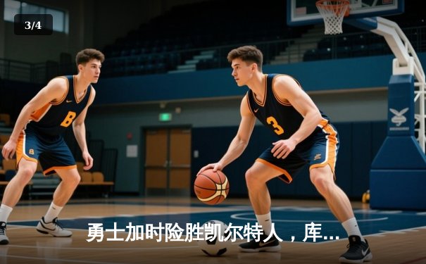 勇士加时险胜凯尔特人，库里狂砍43分上演三分雨 - 3