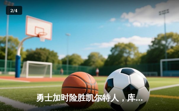 勇士加时险胜凯尔特人，库里狂砍43分上演三分雨 - 2