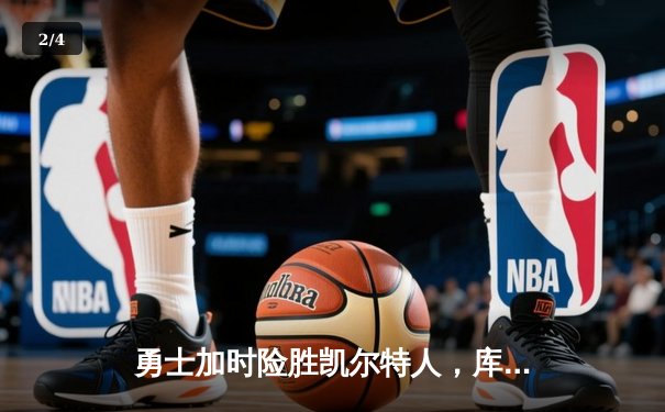 勇士加时险胜凯尔特人，库里狂砍43分上演三分雨奇迹 - 2