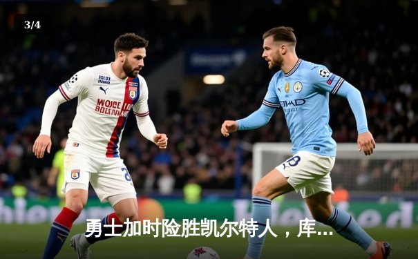 勇士加时险胜凯尔特人，库里狂砍43分上演三分雨奇迹 - 3