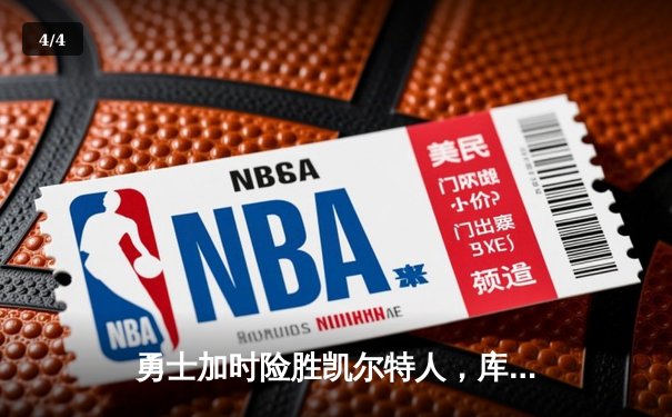 勇士加时险胜凯尔特人，库里狂砍43分上演三分雨奇迹 - 4