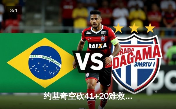 约基奇空砍41+20难救主，掘金加时惜败勇士，库里关键三分锁定胜局 - 3