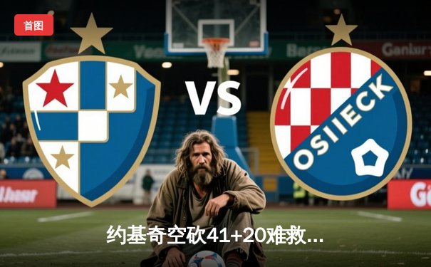 约基奇空砍41+20难救主，掘金加时惜败勇士，库里关键三分锁定胜局