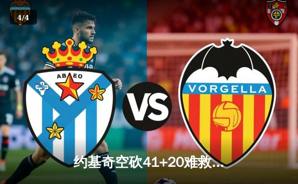 约基奇空砍41+20难救主，掘金加时惜败勇士，库里关键三分锁定胜局 - 4