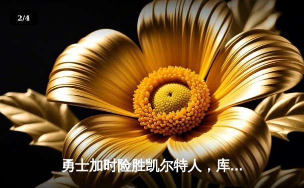 勇士加时险胜凯尔特人，库里狂砍43分上演三分雨奇迹 - 2