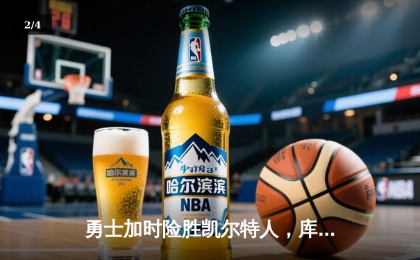 勇士加时险胜凯尔特人，库里狂砍43分上演三分雨奇迹 - 2