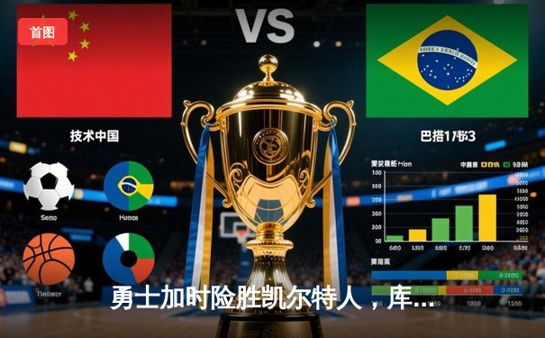 勇士加时险胜凯尔特人，库里狂砍43分上演三分雨