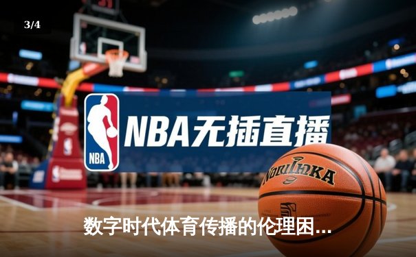 数字时代体育传播的伦理困境与破局之道——从技术赋能到价值回归 - 3