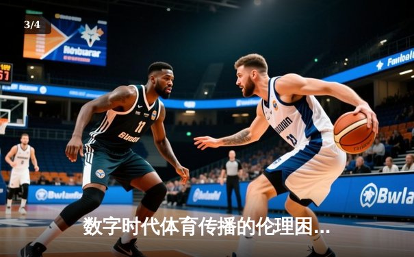 数字时代体育传播的伦理困境与破局之道——从技术赋能到价值回归 - 3