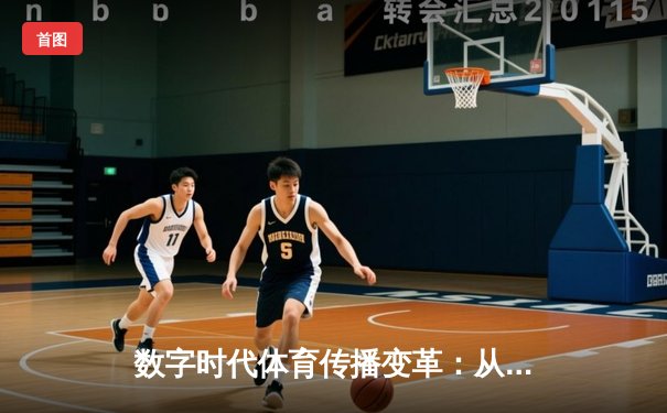 数字时代体育传播变革：从赛场激情到全民参与的生态重构