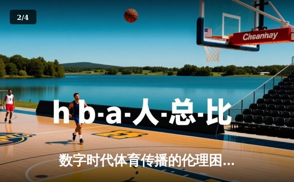 数字时代体育传播的伦理困境与破局之道——从技术赋能到价值回归 - 2