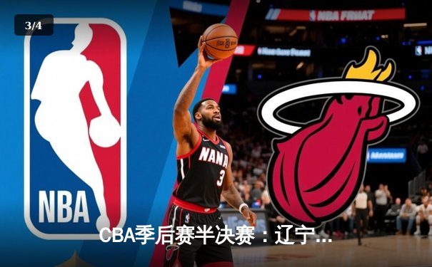 CBA季后赛半决赛：辽宁本钢加时险胜广东宏远，赵继伟砍下33分 - 3