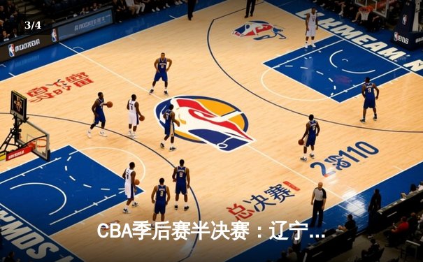 CBA季后赛半决赛：辽宁本钢加时险胜广东宏远，赵继伟砍下33分 - 3