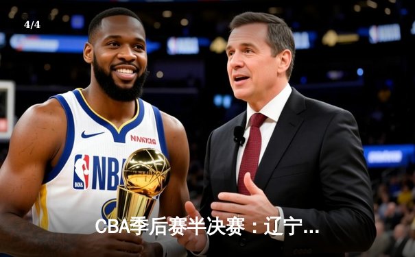 CBA季后赛半决赛：辽宁本钢加时险胜广东宏远，赵继伟砍下33分 - 4