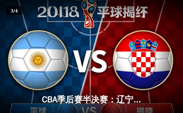 CBA季后赛半决赛：辽宁本钢加时险胜广东宏远，赵继伟砍下33分 - 3
