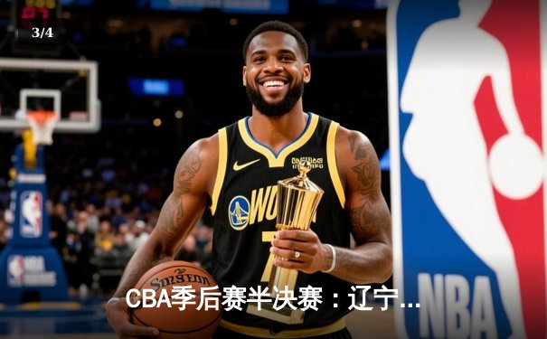 CBA季后赛半决赛：辽宁本钢加时险胜广东宏远，赵继伟砍下33分 - 3