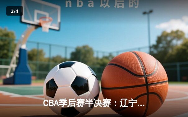 CBA季后赛半决赛：辽宁本钢加时险胜广东宏远，赵继伟砍下35分 - 2