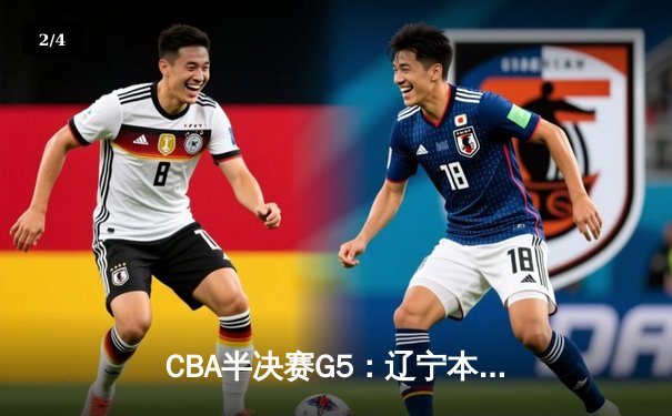 CBA半决赛G5：辽宁本钢加时险胜广东宏远 赵继伟33分率队挺进总决赛 - 2