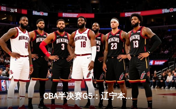CBA半决赛G5：辽宁本钢加时险胜广东宏远 赵继伟33分率队挺进总决赛 - 3
