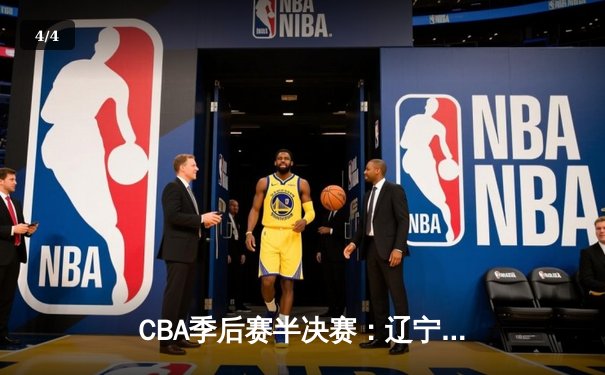 CBA季后赛半决赛：辽宁本钢加时险胜广东宏远，赵继伟砍下35分 - 4
