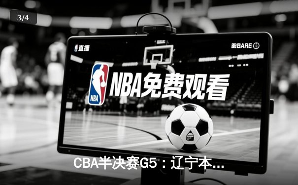 CBA半决赛G5：辽宁本钢加时逆转广东宏远 赵继伟砍35分创生涯新高 - 3