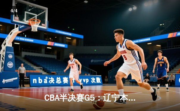CBA半决赛G5：辽宁本钢加时逆转广东宏远 赵继伟砍35分创生涯新高 - 4