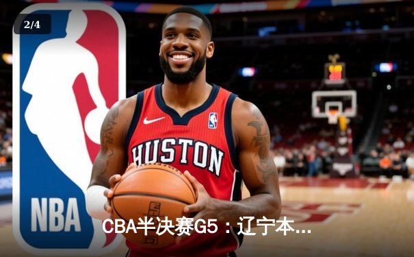 CBA半决赛G5：辽宁本钢加时逆转广东宏远 赵继伟砍35分创生涯新高 - 2